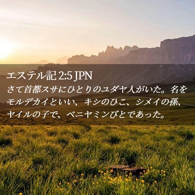 Picture 02 - エステル記 2:5 JPN - さて首都スサにひとりのユダヤ人が - Bible Verse Picture
