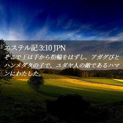 Picture 02 - エステル記 3:10 JPN - そこで王は手から指輪をはずし、ア - Bible Verse Picture
