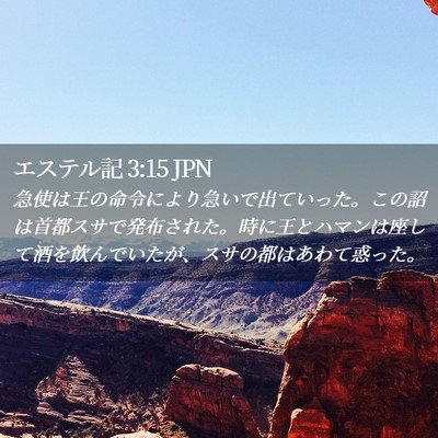 Picture 02 - エステル記 3:15 JPN - 急使は王の命令により急いで出てい - Bible Verse Picture