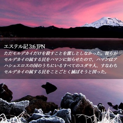 Picture 02 - エステル記 3:6 JPN - ただモルデカイだけを殺すことを潔 - Bible Verse Picture