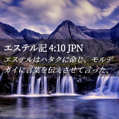 Picture 02 - エステル記 4:10 JPN - エステルはハタクに命じ、モルデカ - Bible Verse Picture
