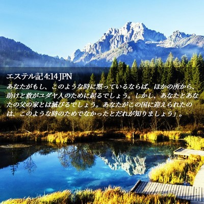 Picture 02 - エステル記 4:14 JPN - あなたがもし、このような時に黙っ - Bible Verse Picture