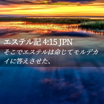 Picture 02 - エステル記 4:15 JPN - そこでエステルは命じてモルデカイ - Bible Verse Picture