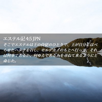 Picture 02 - エステル記 4:5 JPN - そこでエステルは王の侍従のひとり - Bible Verse Picture