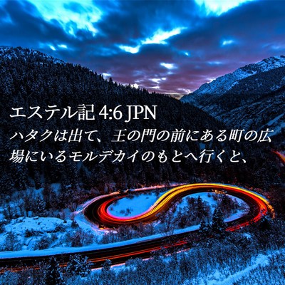 Picture 02 - エステル記 4:6 JPN - ハタクは出て、王の門の前にある町 - Bible Verse Picture