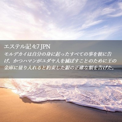 Picture 02 - エステル記 4:7 JPN - モルデカイは自分の身に起ったすべ - Bible Verse Picture