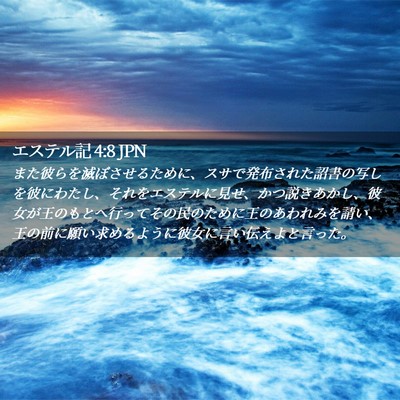 Picture 02 - エステル記 4:8 JPN - また彼らを滅ぼさせるために、スサ - Bible Verse Picture