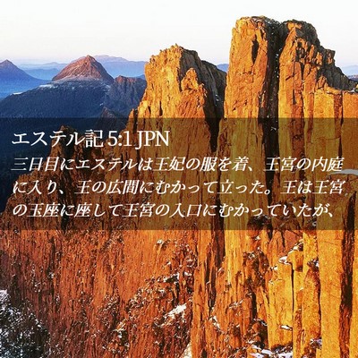 Picture 02 - エステル記 5:1 JPN - 三日目にエステルは王妃の服を着、 - Bible Verse Picture