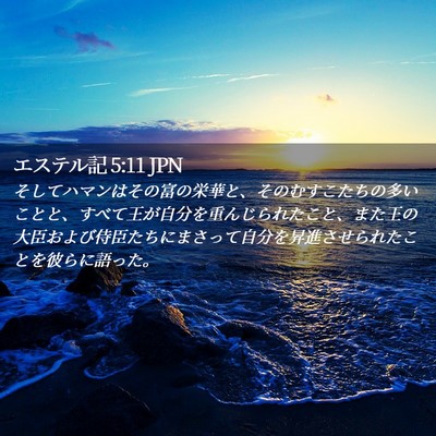 Picture 02 - エステル記 5:11 JPN - そしてハマンはその富の栄華と、そ - Bible Verse Picture