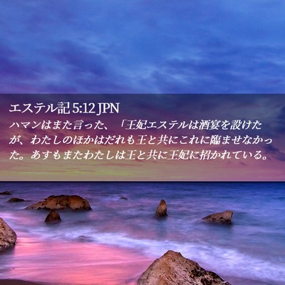 Picture 02 - エステル記 5:12 JPN - ハマンはまた言った、「王妃エステ - Bible Verse Picture