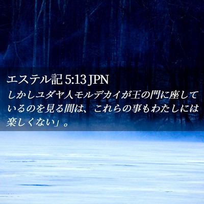 Picture 02 - エステル記 5:13 JPN - しかしユダヤ人モルデカイが王の門 - Bible Verse Picture