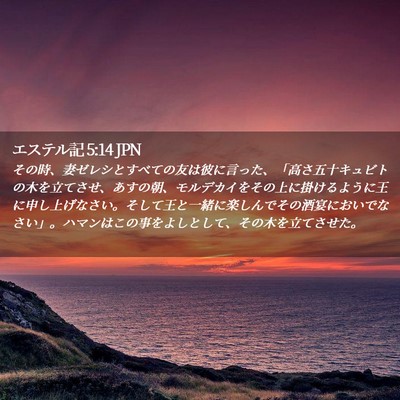Picture 02 - エステル記 5:14 JPN - その時、妻ゼレシとすべての友は彼ã� - Bible Verse Picture