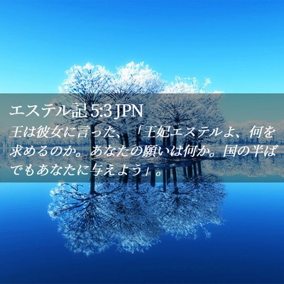 Picture 02 - エステル記 5:3 JPN - 王は彼女に言った、「王妃エステル - Bible Verse Picture