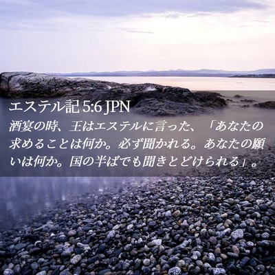 Picture 02 - エステル記 5:6 JPN - 酒宴の時、王はエステルに言った、 - Bible Verse Picture