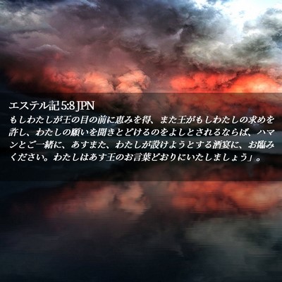 Picture 02 - エステル記 5:8 JPN - もしわたしが王の目の前に恵みを得 - Bible Verse Picture