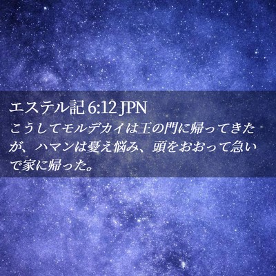 Picture 02 - エステル記 6:12 JPN - こうしてモルデカイは王の門に帰っ - Bible Verse Picture
