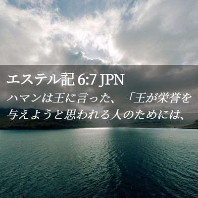 Picture 02 - エステル記 6:7 JPN - ハマンは王に言った、「王が栄誉を - Bible Verse Picture