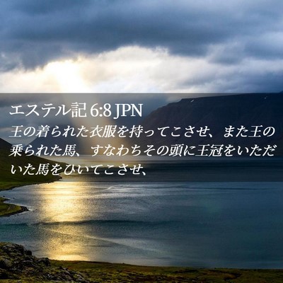 Picture 02 - エステル記 6:8 JPN - 王の着られた衣服を持ってこさせ、 - Bible Verse Picture