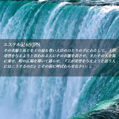 Picture 02 - エステル記 6:9 JPN - その衣服と馬とを王の最も尊い大臣 - Bible Verse Picture