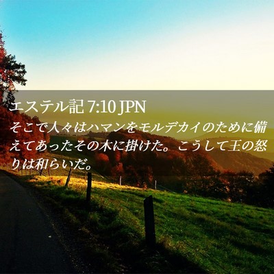 Picture 02 - エステル記 7:10 JPN - そこで人々はハマンをモルデカイの - Bible Verse Picture
