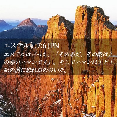 Picture 02 - エステル記 7:6 JPN - エステルは言った、「そのあだ、そ - Bible Verse Picture