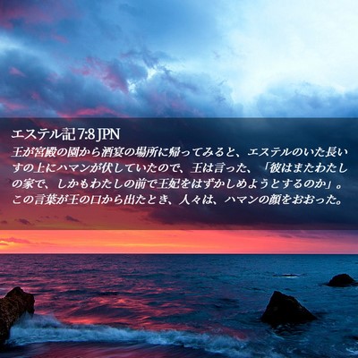 Picture 02 - エステル記 7:8 JPN - 王が宮殿の園から酒宴の場所に帰っ - Bible Verse Picture