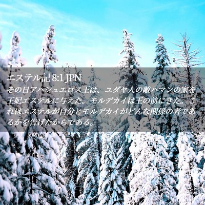 Picture 02 - エステル記 8:1 JPN - その日アハシュエロス王は、ユダヤ - Bible Verse Picture