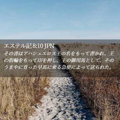 Picture 02 - エステル記 8:10 JPN - その書はアハシュエロス王の名をも - Bible Verse Picture