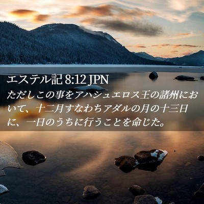 Picture 02 - エステル記 8:12 JPN - ただしこの事をアハシュエロス王の - Bible Verse Picture