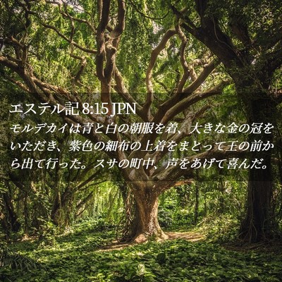 Picture 02 - エステル記 8:15 JPN - モルデカイは青と白の朝服を着、大 - Bible Verse Picture
