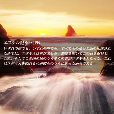 Picture 02 - エステル記 8:17 JPN - いずれの州でも、いずれの町でも、 - Bible Verse Picture