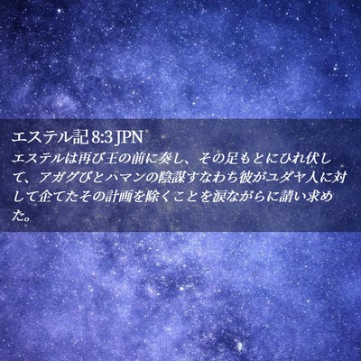 Picture 02 - エステル記 8:3 JPN - エステルは再び王の前に奏し、その - Bible Verse Picture