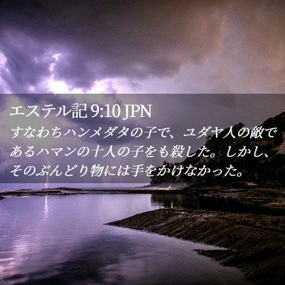 Picture 02 - エステル記 9:10 JPN - すなわちハンメダタの子で、ユダヤ - Bible Verse Picture