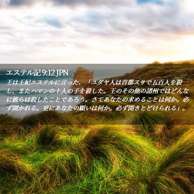 Picture 02 - エステル記 9:12 JPN - 王は王妃エステルに言った、「ユダ - Bible Verse Picture