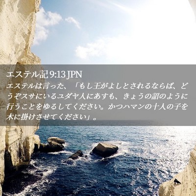 Picture 02 - エステル記 9:13 JPN - エステルは言った、「もし王がよし - Bible Verse Picture