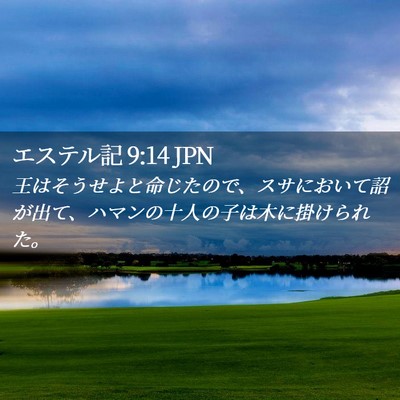 Picture 02 - エステル記 9:14 JPN - 王はそうせよと命じたので、スサに - Bible Verse Picture