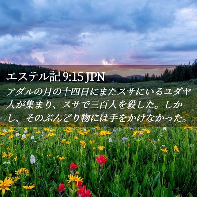 Picture 02 - エステル記 9:15 JPN - アダルの月の十四日にまたスサにい - Bible Verse Picture
