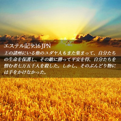 Picture 02 - エステル記 9:16 JPN - 王の諸州にいる他のユダヤ人もまた - Bible Verse Picture