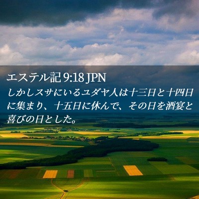 Picture 02 - エステル記 9:18 JPN - しかしスサにいるユダヤ人は十三日 - Bible Verse Picture