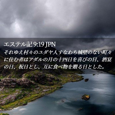Picture 02 - エステル記 9:19 JPN - それゆえ村々のユダヤ人すなわち城 - Bible Verse Picture
