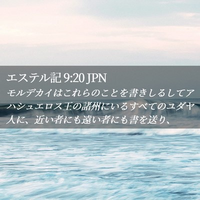 Picture 02 - エステル記 9:20 JPN - モルデカイはこれらのことを書きし - Bible Verse Picture