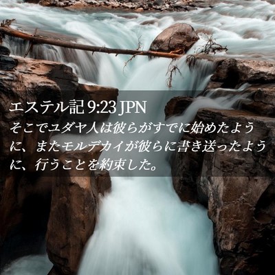 Picture 02 - エステル記 9:23 JPN - そこでユダヤ人は彼らがすでに始め - Bible Verse Picture