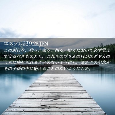 Picture 02 - エステル記 9:28 JPN - この両日を、代々、家々、州々、町 - Bible Verse Picture