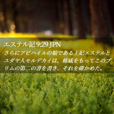 Picture 02 - エステル記 9:29 JPN - さらにアビハイルの娘である王妃エ - Bible Verse Picture