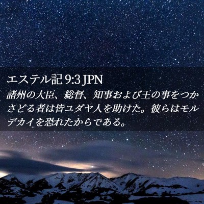 Picture 02 - エステル記 9:3 JPN - 諸州の大臣、総督、知事および王の - Bible Verse Picture