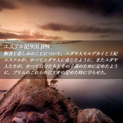 Picture 02 - エステル記 9:31 JPN - 断食と悲しみのことについて、ユダ - Bible Verse Picture