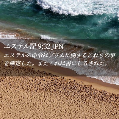 Picture 02 - エステル記 9:32 JPN - エステルの命令はプリムに関するこ - Bible Verse Picture
