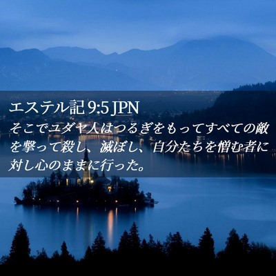 Picture 02 - エステル記 9:5 JPN - そこでユダヤ人はつるぎをもってす - Bible Verse Picture