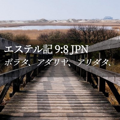 Picture 02 - エステル記 9:8 JPN - ポラタ、アダリヤ、アリダタ、 - Bible Verse Picture