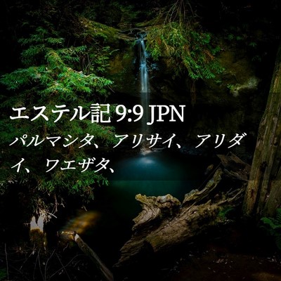 Picture 02 - エステル記 9:9 JPN - パルマシタ、アリサイ、アリダイ、 - Bible Verse Picture